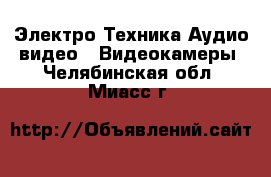 Электро-Техника Аудио-видео - Видеокамеры. Челябинская обл.,Миасс г.